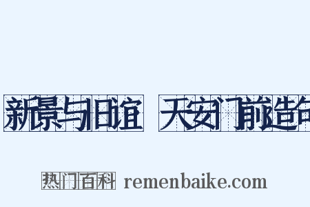 新景与旧谊·天安门前造句是什么意思的图片